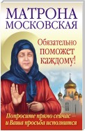 Матрона Московская обязательно поможет каждому!