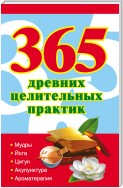 365 золотых рецептов древних целительных практик