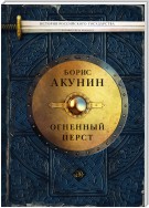 Огненный перст (сборник)