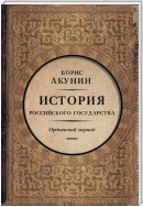 Часть Азии. История Российского государства. Ордынский период