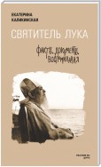 Святитель Лука: факты, документы, воспоминания