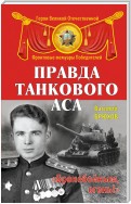 Правда танкового аса. «Бронебойным, огонь!»