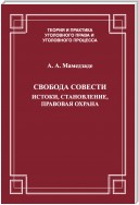 Свобода совести. Истоки, становление, правовая охрана