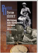 История как проблема логики. Часть первая. Материалы