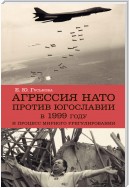 Агрессия НАТО 1999 года против Югославии и процесс мирного урегулирования