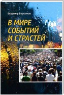 В мире событий и страстей