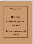 Вперед, к прекращению роста! Эколого-философский трактат