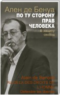 По ту сторону прав человека. В защиту свобод