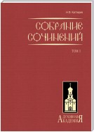 Собрание сочинений. Том 1