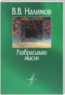 Разбрасываю мысли