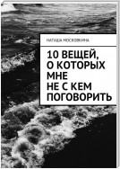 10 вещей, о которых мне не с кем поговорить