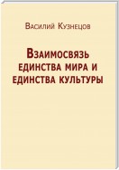 Взаимосвязь единства мира и единства культуры