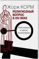 Религиозный вопрос в XXI веке. Геополитика и кризис постмодерна