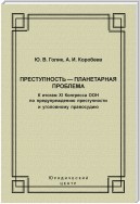 Преступность – планетарная проблема. К итогам XI Конгресса ООН по предупреждению преступности и уголовному правосудию