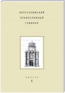 Иерусалимский православный семинар. Выпуск 4