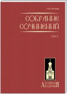 Собрание сочинений. Том 2