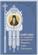 Симфония по творениям преподобного Амвросия, старца Оптинского