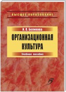 Организационная культура. Учебное пособие