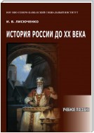 История России до ХХ века. Учебное пособие