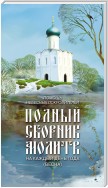 Помощь небесных покровителей. Полный сборник молитв на каждый день года (весна)