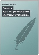 Теория и практика регулирования земельных отношений в условиях рынка