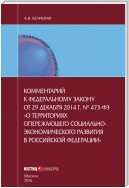 Комментарий к федеральному закону от 29 декабря 2014 г. № 473-ФЗ «О территориях опережающего социально-экономического развития в Российской Федерации»