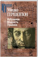 Избранное. Мудрость Пушкина