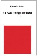 Страх разделения. От детского возраста до взрослого