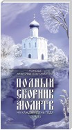 Помощь небесных покровителей. Полный сборник молитв на каждый день года (зима)