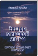 Звезды мировой оперы и мастера вокального искусства. На волнах радиопередач