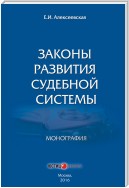 Законы развития судебной системы