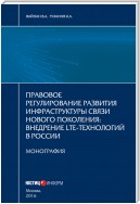 Правовое регулирование развития инфраструктуры связи нового поколения. Внедрение LTE-технологий в России