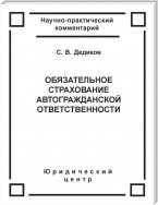 Обязательное страхование автогражданской ответственности