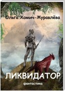 Ликвидатор. Книга первая. Четырнадцать ступеней. Фантастика