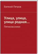 «Индейцы» в городе… Пятиклассники