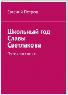 Школьный год Славы Светлакова. Пятиклассники