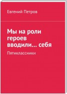 Мы на роли героев вводили… себя. Пятиклассники