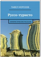 Руссо-туристо. Юмористические рассказы