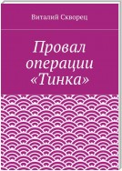 Провал операции «Тинка»