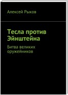 Тесла против Эйнштейна