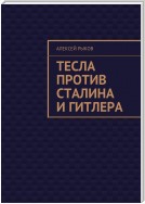 Тесла против Сталина и Гитлера