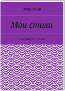 Мои стихи. Сборник №2. Келья