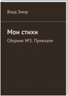 Мои стихи. Сборник №3. Приехали