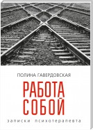 Работа собой. Записки психотерапевта