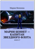 Мария Беннет в звездном флоте. Книга 2. Капитан звездного флота