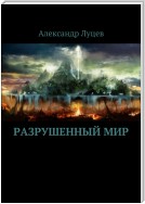 Разрушенный мир. История о Черном воине