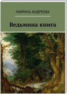 Ведьмина книга