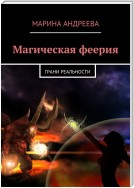 Магическая феерия. Грани реальности