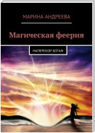 Магическая феерия. Наперекор богам