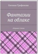 Фантазии на облаке. Сборник стихов